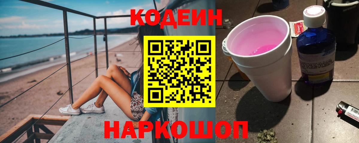 Кодеин Purple Drank  Вход с VPN  Кодеиновый сироп Lean напиток Lean (лин)  Воткинск 